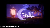 ليالي رمضانية