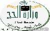 وزارة الحج تعلن تحولها إلى 'وزارة بلا ورق'