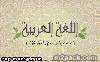 اقتصاد واستثمار عام\«حب اللغة»