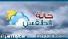 اقتصاد واستثمار عام\1 حالة الطقس في مكة والمدينة والمشاعر المقدسة وجدة