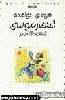 العلم في الصدور وليس في السطور لعالم المصريات بسام الشماع