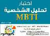 اختبار mbti لتحديد الشخصية