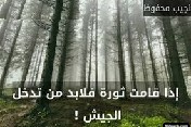 تدخل الجيش فى الثورات