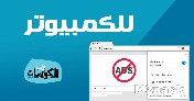 برنامج منع الإعلانات للكمبيوتر