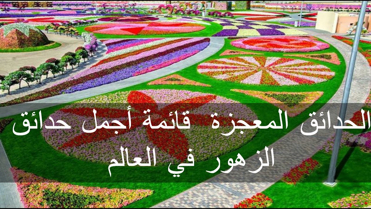 الحدائق