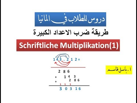 طريقة ضرب الاعداد الكبيرة