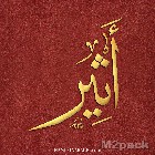 صفات حامل اسم أثير