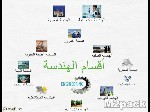 أقسام كلية الهندسة