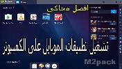 برنامج بلوستاكس من أفضل تطبيقات الهواتف على الكمبيوتر المنزلي