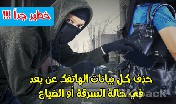 حماية هاتفك المحمول من خطر السرقة أو الضياع