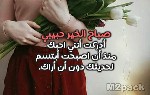 عبارات صباحية للحبيبة