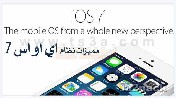 مميزات نظام اي او اس 7 (iOS 7)