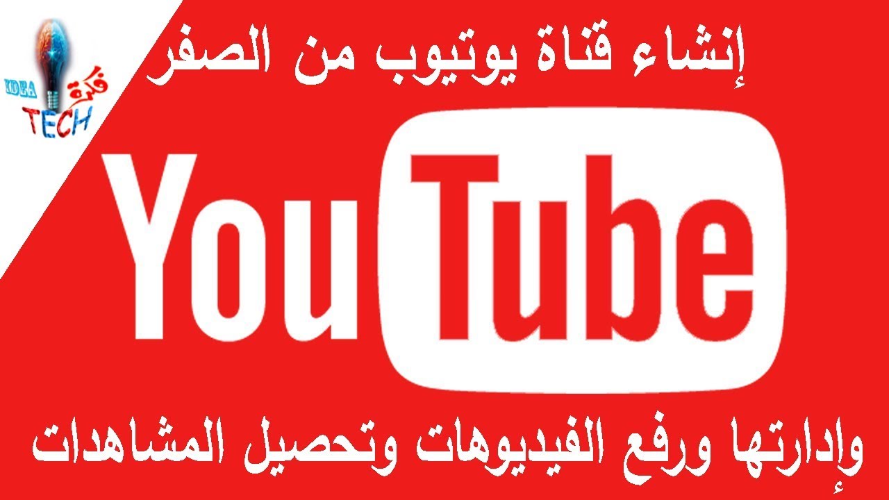 كيف ترفع الفيديوهات الخاصة بك الى قناة يوتيوب