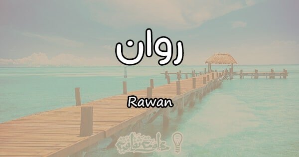 معنى اسم روان