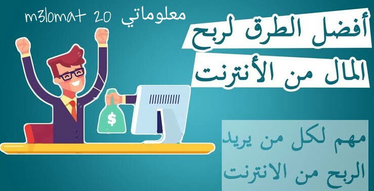 بعض طرق الربح من الانترنت