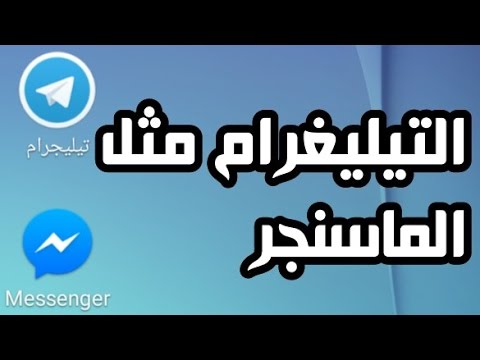 ما هو تليجرام ماسنجر