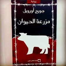 كتاب مزرعة الحيوان – جورج أوريل