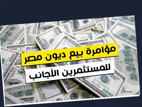 ماذا نعرف عن بيع الديون المصرية ؟